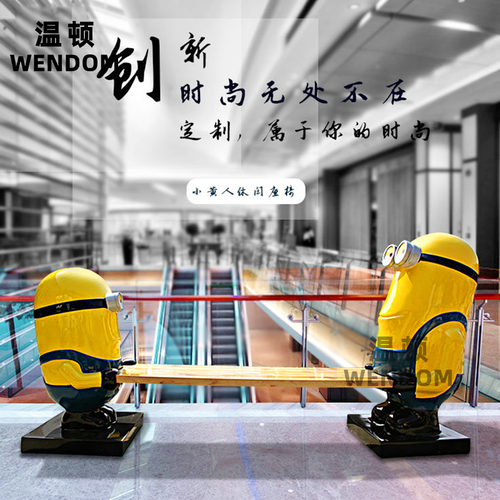 玻璃钢小黄人座椅